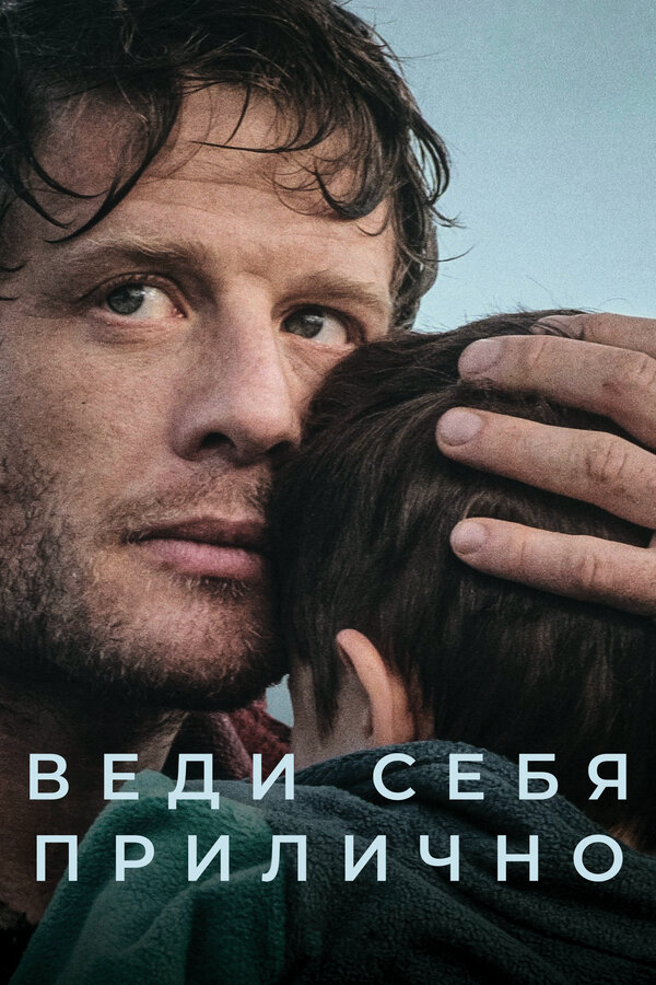 Веди себя прилично постер - смотреть онлайн